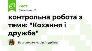 контрольна робота з теми: "Кохання і дружба" 