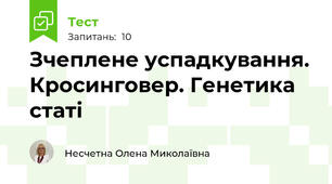 Зчеплене успадкування. Кросинговер. Генетика статі