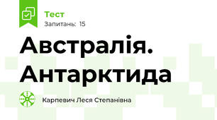 Австралія. Антарктида