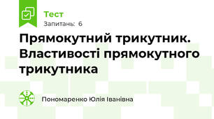 Прямокутний трикутник. Властивості прямокутного трикутника 