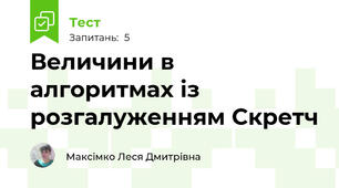 Величини в алгоритмах із розгалуженням Скретч