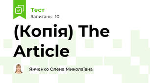 (Копія) The Article