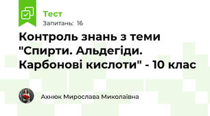 Контроль знань з теми "Спирти. Альдегіди. Карбонові кислоти" - 10 клас
