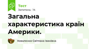 Загальна характеристика країн Америки.