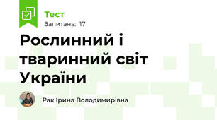 Рослинний і тваринний світ України