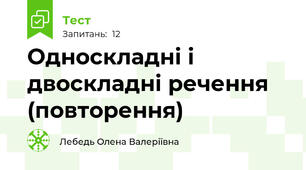 Односкладні і двоскладні речення (повторення)