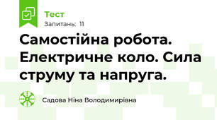 Самостійна робота. Електричне коло. Сила струму та напруга.