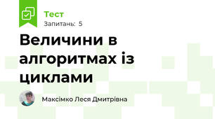  Величини в алгоритмах із циклами