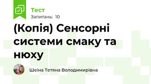 (Копія) Сенсорні системи смаку та нюху