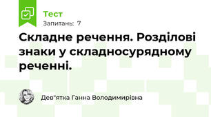 Складне речення. Розділові знаки у складносурядному реченні.