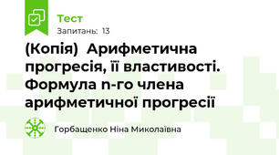 (Копія)  Арифметична прогресія, її властивості. Формула n-го члена арифметичної прогресії