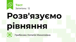 Розв'язуємо рівняння