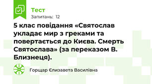 5 клас повідання «Святослав укладає мир з греками та повертається до Києва. Смерть Святослава» (за переказом В. Близнеця).