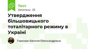 Утвердження більшовицького тоталітарного режиму в Україні