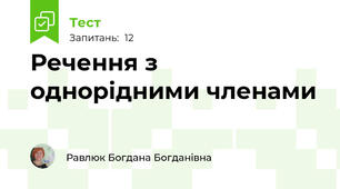 Речення з однорідними членами 