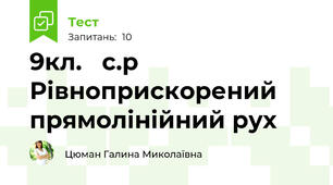 9кл.   с.р Рівноприскорений прямолінійний рух