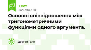 Основні співвідношення між тригонометричними функціями одного аргумента.