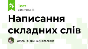 Написання складних слів