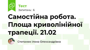 Самостійна робота. Площа криволінійної трапеції. 21.02