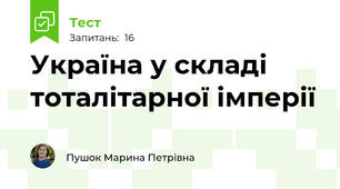 Україна у складі тоталітарної імперії