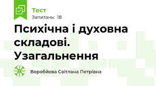 Психічна і духовна складові. Узагальнення