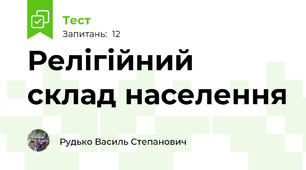 Релігійний склад населення