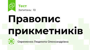 Правопис прикметників