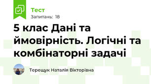 5 клас Дані та ймовірність. Логічні та комбінаторні задачі