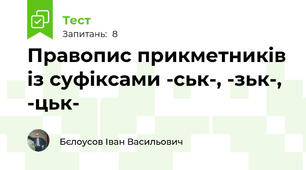 Правопис прикметників із суфіксами -ськ-, -зьк-, -цьк-