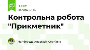 Контрольна робота "Прикметник"