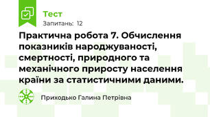 Практична робота 7. Обчислення показників народжуваності, смертності, природного та механічного приросту населення країни за статистичними даними. 