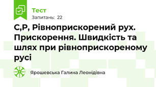 С,Р, Рівноприскорений рух. Прискорення. Швидкість та шлях при рівноприскореному русі