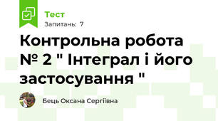 Контрольна робота № 2 " Інтеграл і його застосування "