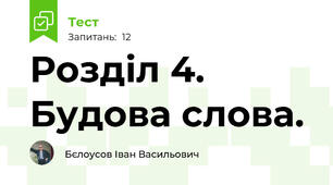 Розділ 4. Будова слова.