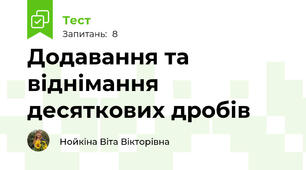 Додавання та віднімання десяткових дробів