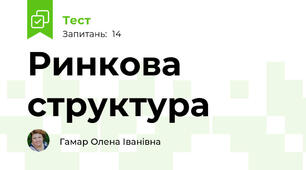 Ринкова структура