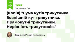 (Копія) "Сума кутів трикутника. Зовнішній кут трикутника. Прямокутні трикутники. Нерівність трикутників."