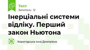 Інерціальні системи відліку. Перший закон Ньютона