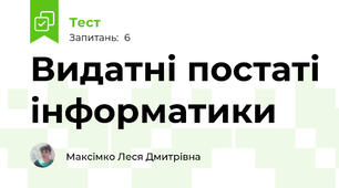 Видатні постаті інформатики