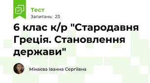 6 клас к/р "Стародавня Греція. Становлення держави"