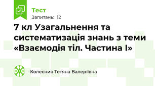 7 кл Узагальнення та систематизація знань з теми «Взаємодія тіл. Частина І»