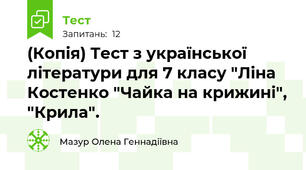 (Копія) Тест з української літератури для 7 класу "Ліна Костенко "Чайка на крижині", "Крила".