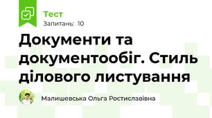 Документи та документообіг. Стиль ділового листування