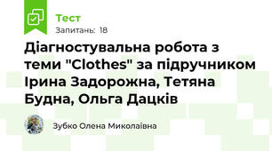 Діагностувальна робота з теми "Clothes" за підручником Ірина Задорожна, Тетяна Будна, Ольга Дацків