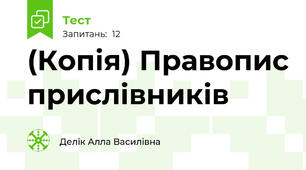 (Копія) Правопис прислівників