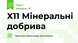 Х11 Мінеральні добрива