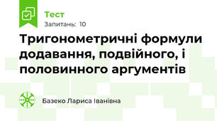 Тригонометричні формули додавання, подвійного, і половинного аргументів