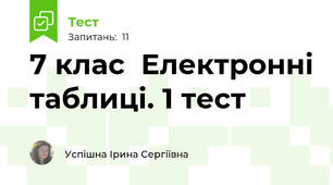7 клас  Електронні таблиці. 1 тест