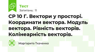 СР 10 Г. Вектори у просторі. Координати вектора. Модуль вектора. Рівність векторів. Колінеарність векторів.