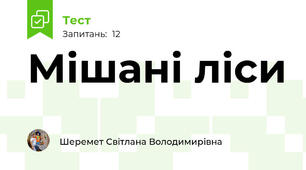 Мішані ліси